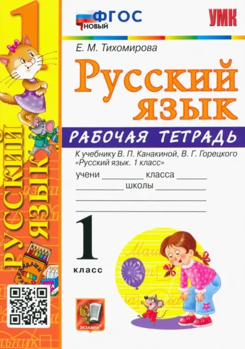 Русский язык. 1 класс. Рабочая тетрадь к учебнику В.П. Канакиной, В. Г. Горецкого. ФГОС