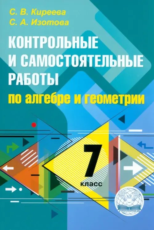 Алгебра и геометрия. 7 класс. Контрольные и самостоятельные работы