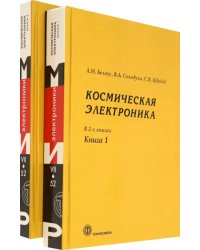 Космическая электроника. В 2-х книгах