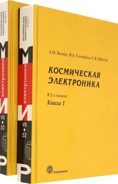 Космическая электроника. В 2-х книгах