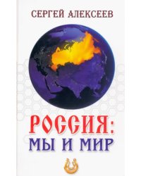 Россия. Мы и мир