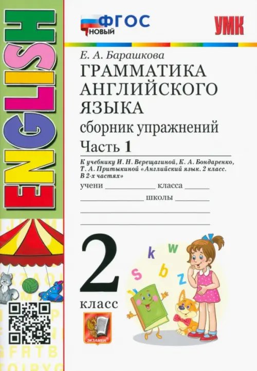 Грамматика английского языка. 2 класс. Сборник упражнений к учебнику И. Н. Верещагиной. Часть 1