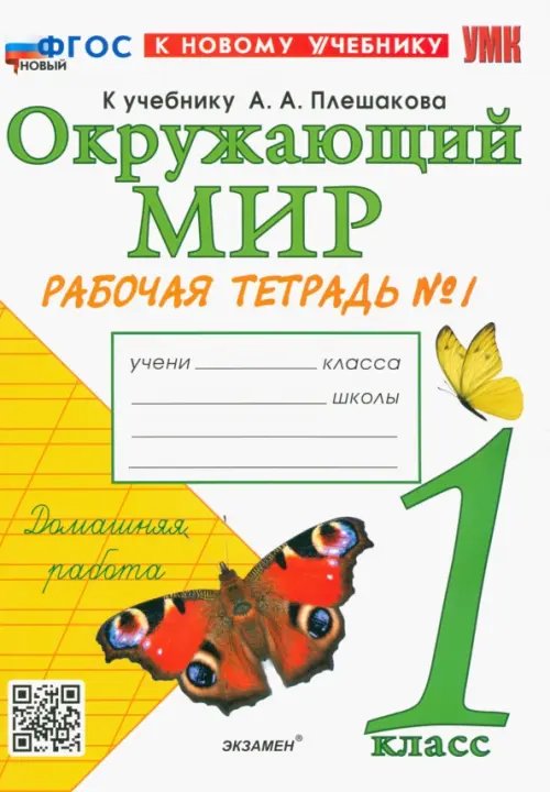 Окружающий мир. 1 класс. Рабочая тетрадь 1. К учебнику А.А. Плешакова. ФГОС новый