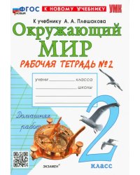 Окружающий мир. 2 класс. Рабочая тетрадь 2. К учебнику А. А. Плешакова. ФГОС