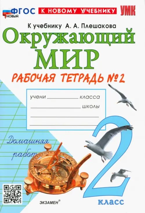 Окружающий мир. 2 класс. Рабочая тетрадь 2. К учебнику А. А. Плешакова. ФГОС