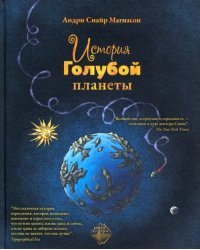 История Голубой планеты