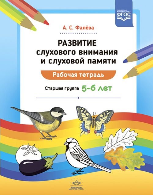 Развитие слухового внимания и слуховой памяти. Рабочая тетрадь. Старшая группа 5—6 лет. ФГОС