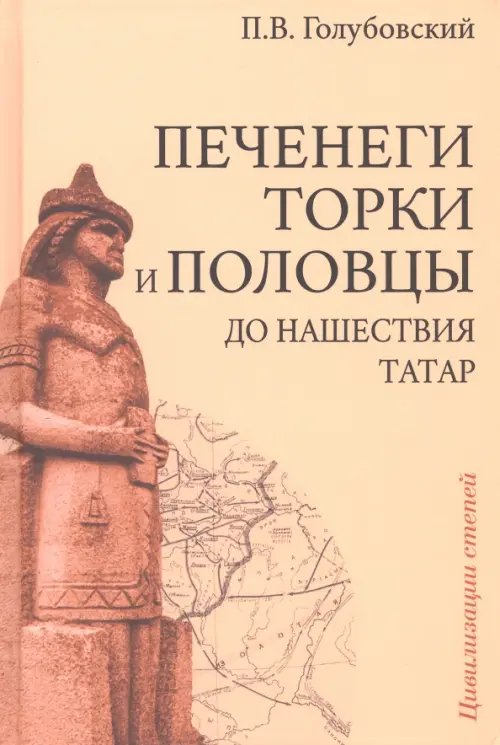 Печенеги, торки и половцы до нашествия татар. История южнорусских степей IX-XIII вв.