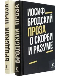 Иосиф Бродский. Проза. Комплект из 2-х книг