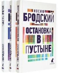 Иосиф Бродский. Три первые книги стихов. Комплект из 3-х книг