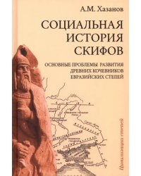 Социальная история скифов