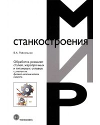 Обработка резанием сталей, жаропрочных и титановых сплавов с учетом их физико-механических свойств