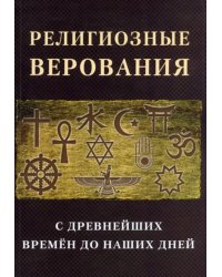 Религиозные верования с древнейших времен до наших дней