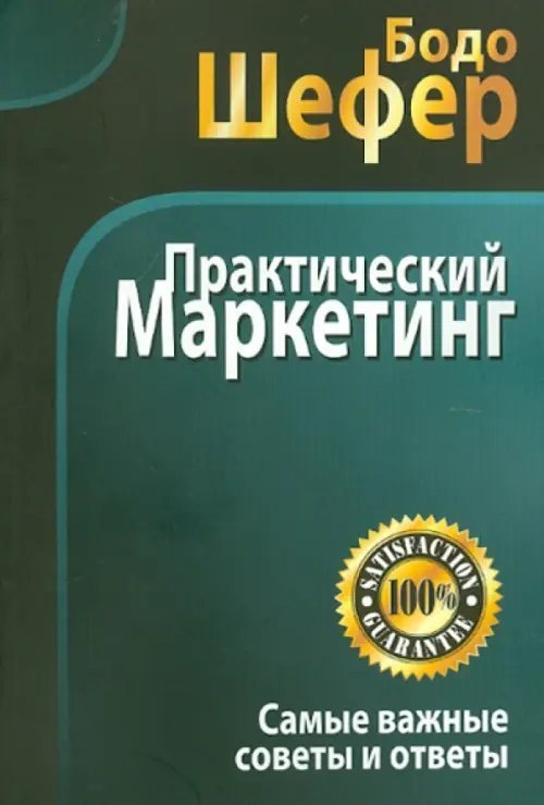 Практический маркетинг