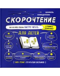 Скорочтение для детей 6-9 лет. Как научить ребенка быстро читать и понимать прочитанное?