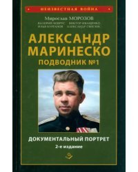 Александр Маринеско. Подводник №1. Документальный портрет. Сборник документов