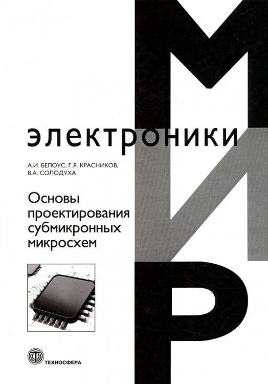 Основы проектирования субмикронных микросхем