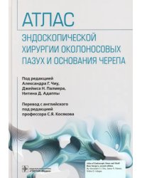 Атлас эндоскопической хирургии околоносовых пазух и основания черепа