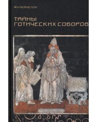 Тайны готических соборов