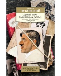 Нужно быть благодарным судьбе. Дневники 1936–1969 годов. Книга третья