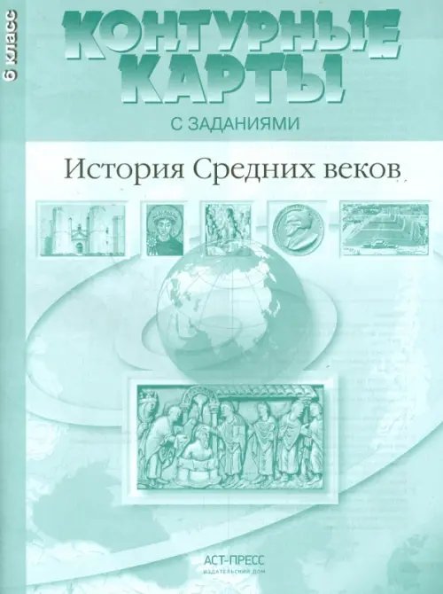 История Средних веков. 6 класс. Контурные карты с заданиями. ФГОС