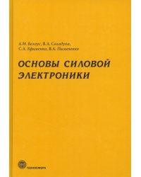 Основы силовой электроники