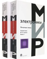 Печатные платы. Справочник. 
В 2-х книгах