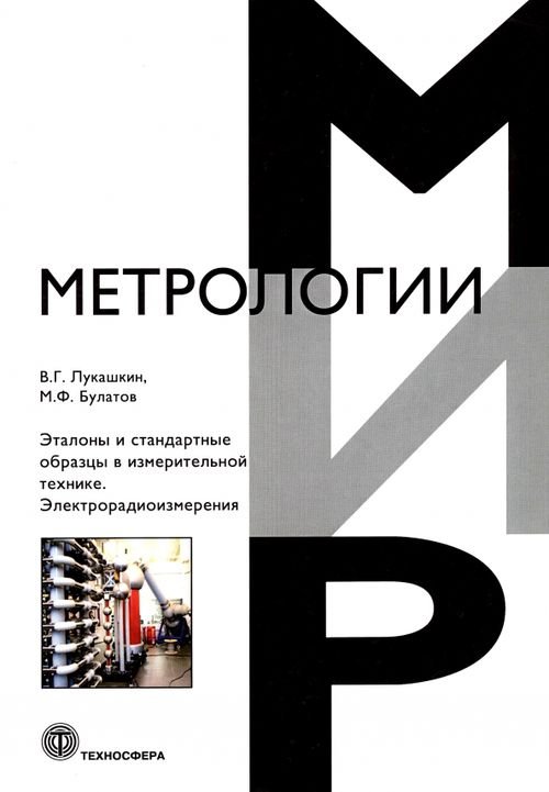 Эталоны и стандартные образцы в измерительной технике. Электрорадиоизмерения