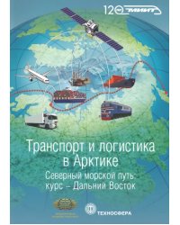 Транспорт и логистика в Арктике. Северный морской путь. Курс - Дальний Восток. Выпуск 2