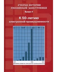 Очерки истории российской электроники. Выпуск 4. К 50-летию электронной промышленности