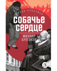 Собачье сердце