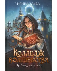 Колледж волшебства. Пробуждение крови