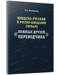 Шведско-русский и русско-шведский словарь ложных друзей переводчика