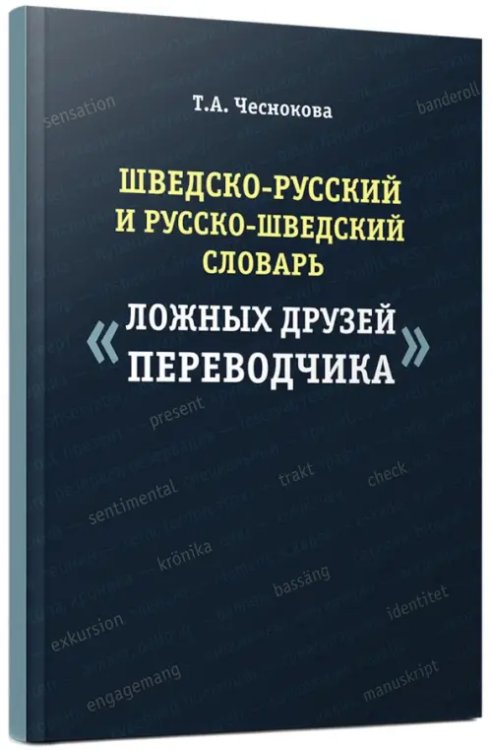 Шведско-русский и русско-шведский словарь ложных друзей переводчика