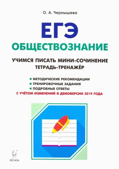 ЕГЭ. Обществознание. Тетрадь-тренажер. Учимся писать мини-сочинение. Учебно-методическое пособие