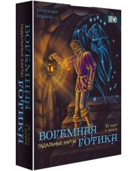 Гадальные карты Богемная готика, 36 карт + книга