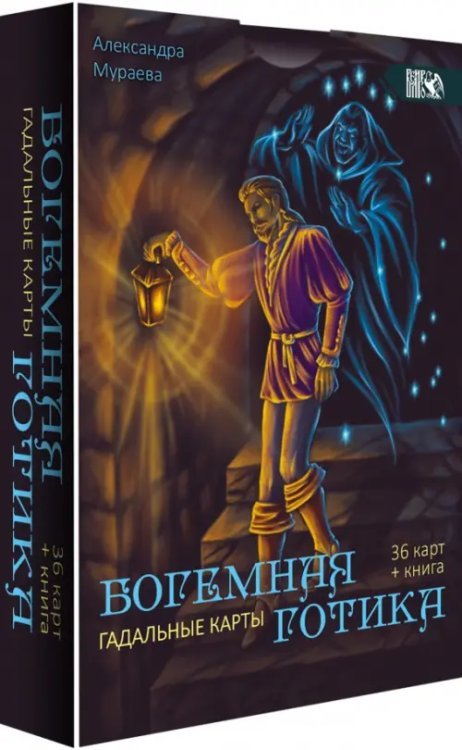 Гадальные карты Богемная готика, 36 карт + книга