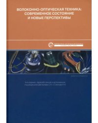 Волоконно-оптическая техника. Современное состояние и новые перспективы