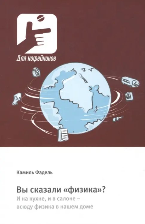 Вы сказали «физика»? И на кухне, и в салоне – всюду физика в нашем доме