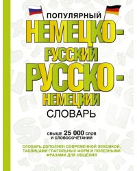 Популярный немецко-русский русско-немецкий словарь