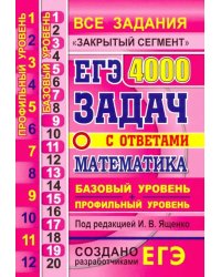 ЕГЭ. Математика. 4000 задач. Базовый и профильный уровни. Закрытый сегмент