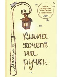 Книга хочет на ручки