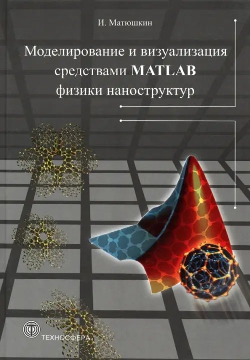 Моделирование и визуализация средствами MATLAB