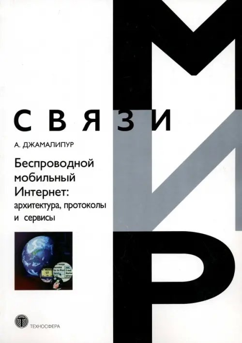 Беспроводной мобильный Интернет. Архитектура, протоколы и сервисы