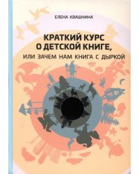 Краткий курс о детской книге, или Зачем нам книга с дыркой