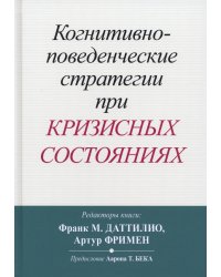 Когнитивно-поведенческие стратегии при кризисных состояниях