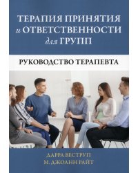 Терапия принятия и ответственности для групп. Руководство терапевта