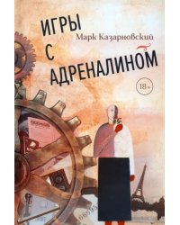 Игры с адреналином