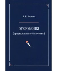 Откровения. Предъюбилейное интервью