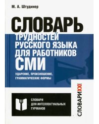 Словарь трудностей русского языка для работников СМИ. Ударение, произношение, грамматические формы